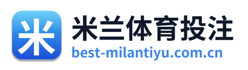 米兰体育投注